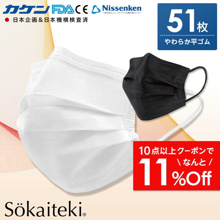 ＼期間限定！／【クーポンで最大11%OFF】 マスク 50枚 +1枚 51枚 日本 国内発送 耳が痛くならない 耳 白 大人用 黒 ブラック ホワイト 在庫あり 普通サイズ 三層構造 sokaiteki ソウカイテキ 不織布マスク 飛沫防止 花粉対策 防護マスク 男女兼用 通気超快適 送料無料 赤箱3