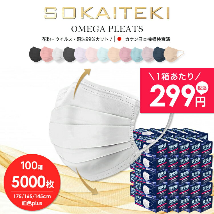 【高品質不織布マスク】 マスク 5000枚 (50枚×100箱) 99％遮断 耳が痛くならない やわらか マスク 不織布 カラー オメガ プリーツ 立体 日本 企画 ホワイト sokaiteki ソウカイテキ 爽快適 大人 普通 こども サイズ 子供 花粉対策 青箱 送料無料