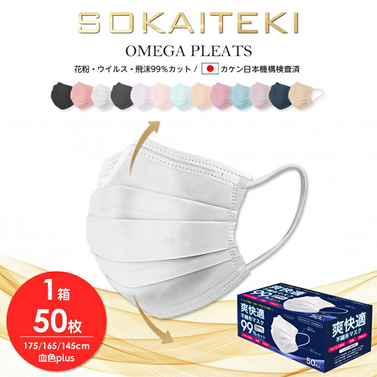 【高品質不織布マスク】 マスク 50枚 (50枚×1箱) 99％遮断 耳が痛くならない やわらか マスク 不織布 カラー オメガ プリーツ 立体 日本 企画 ホワイト sokaiteki ソウカイテキ 爽快適 大人 普通 こども サイズ 子供 花粉対策 青箱 送料無料