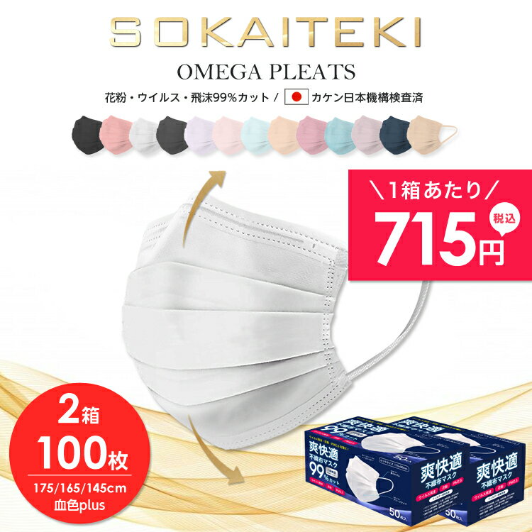 【高品質不織布マスク】 マスク 100枚 (50枚×2箱) 99％遮断 耳が痛くならない やわらか マスク 不織布 カラー オメガ プリーツ 立体 日本 企画 ホワイト sokaiteki ソウカイテキ 爽快適 大人 普通 こども サイズ 子供 花粉対策 青箱 送料無料