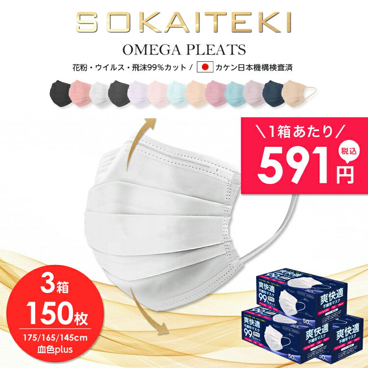 【高品質不織布マスク】 マスク 150枚 (50枚×3箱) 99％遮断 耳が痛くならない やわらか マスク 不織布 カラー オメガ プリーツ 立体 日本 企画 ホワイト sokaiteki ソウカイテキ 爽快適 大人 普通 こども サイズ 子供 花粉対策 青箱 送料無料