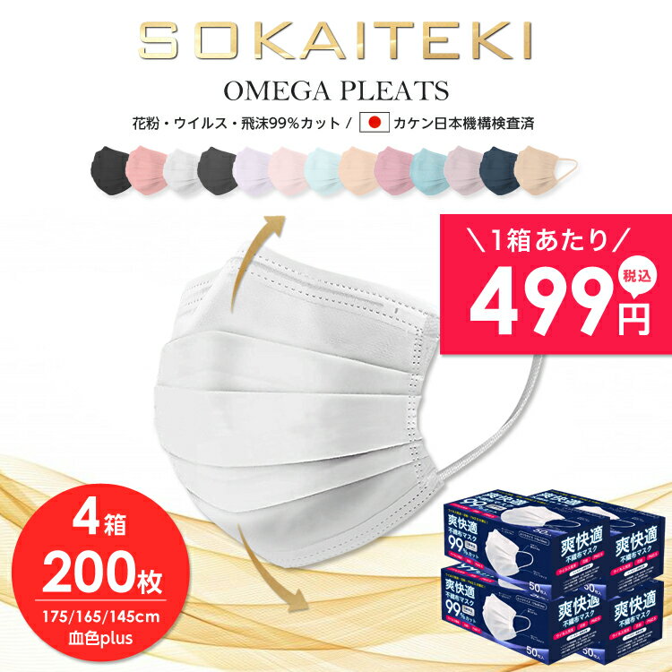  マスク 200枚 (50枚×4箱) 99％遮断 耳が痛くならない やわらか マスク 不織布 カラー オメガ プリーツ 立体 日本 企画 ホワイト sokaiteki ソウカイテキ 爽快適 大人 普通 こども サイズ 子供 花粉対策 青箱 送料無料