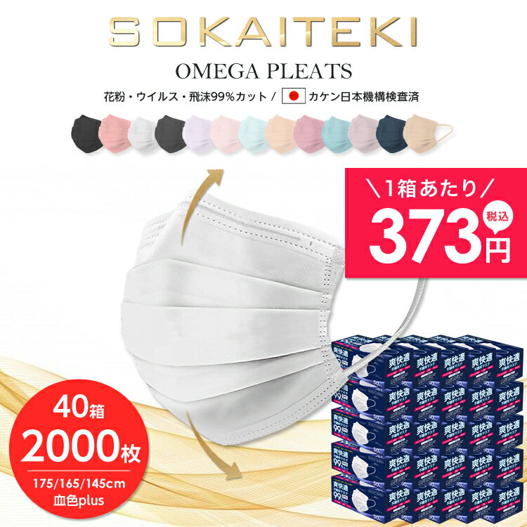 【高品質不織布マスク】 マスク 2000枚 (50枚×40箱) 99％遮断 耳が痛くならない やわらか マスク 不織布 カラー オメガ プリーツ 立体 日本 企画 ホワイト sokaiteki ソウカイテキ 爽快適 大人 普通 こども サイズ 子供 花粉対策 青箱 送料無料