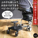 LINE新規追加で10%off★ 【楽天1位】 ベビーカー ステップ 二人乗り 【1年保証付】 ステップボード サドル付き 補助ペダル バギー オプション ボード ベビーカーボード 座れる 2人乗り 二人乗り用ボード 座れる 取り付け簡単 収納 2WAY カート 2輪 お出かけ 旅行 送料無料