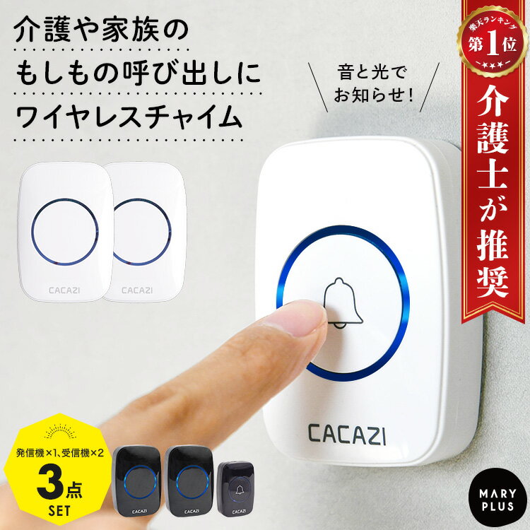 【 必読 】 ご注文に関する注意事項 >> ■商品名 ワイヤレスチャイム ■カラー ホワイト / ブラック ■サイズ 受信機：（約）縦9.5cm × 横6.5cm × 高さ2.2cm 送信機：（約）縦7.5cm × 横5cm × 高さ2cm ■重量 受信機：約62g 送信機：約39g ■スペック 【電源】単三電池×3 【音量】0〜85db（4段階の音量調節） 【通信距離】約300m 【使用環境温度】約15-60℃ ※電池は付属しておりません。 ※通信距離は建物の構造や障害物、使用環境などによって異なります。 ■生産国 CHINA商品名 ワイヤレスチャイム 商品説明 高齢者や看護などの生活をサポートするコールボタン。 家族のもしもの緊急連絡ベルだけでなく 玄関に取り付けて玄関チャイムとしてもご利用できます。 無音・小・中・大の4段階で音量調節可能。 38種類のメロディが登録されており、お好きな音に選択ができます。 最大約300mの広範囲通信距離と 防水規格IP44なので屋外やお風呂場でもご使用できます。 電池式で配線不要の簡単設置が嬉しいポイントです。 サイズ 受信機：（約）縦9.5cm × 横6.5cm × 高さ2.2cm 送信機：（約）縦7.5cm × 横5cm × 高さ2cm パッケージ：（約）縦10cm × 横14cm × 高さ5.5cm カラー ホワイト / ブラック 重量 受信機：約62g 送信機：約39g スペック 【電源】単三電池×3 【音量】0〜85db（4段階の音量調節） 【通信距離】約300m 【使用環境温度】約-10〜60℃ ※電池は付属しておりません。 ※通信距離は建物の構造や障害物、使用環境などによって異なります。 生産国 China 関連ワード ワイヤレスチャイム 受信機 送信機 セット インターホン ワイヤレスコール SOS緊急コール 介護ベル ワイヤレスチャイム 呼び出しベル 呼び出しチャイム 玄関チャイム ドアベル 受信機 送信機 無線 SOS 警報 呼び鈴 介護 介護用品 看護 防犯ブザー 緊急コール ナースコール ポケットベル ベル ブザー チャイム ワイヤレス 防水 防塵 高齢者 お年寄り 妊婦 玄関 お風呂 寝室 工事不要 簡単設置 便利グッズ