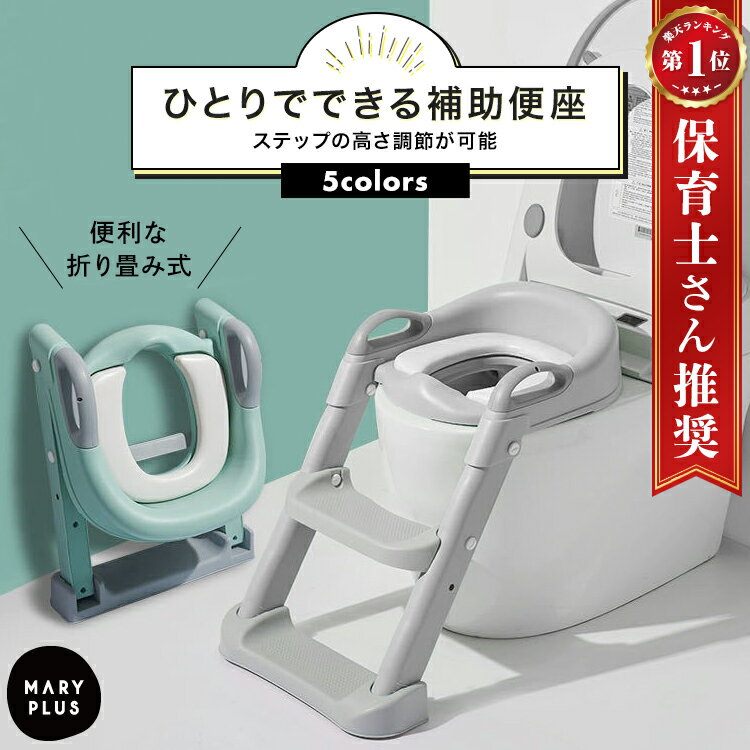 ★今ならポイント10倍★ 【楽天1位】 子供用補助便座 ステップ付き クッション キッズ トイレトレーニング トイトレ トイレトレーナー 折りたたみ 収納 練習 階段 高さ調整 掃除簡単 水洗い 飛び散り防止 滑り止め 赤ちゃん 子供 男の子 女の子 はしご 送料無料