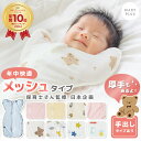 【1点1,692円〜★2点購入クーポンで】 スワドル おくるみ 【 秋冬 快適 メッシュ素材 】 退院 手が出せる スリーパー 厚手 ベビー 安眠 綿100% 奇跡のおくるみ 新生児 赤ちゃん 出産祝い 出産準備 夜泣き 寝かしつけ モロー反射 背中スイッチ 汗かき防止 通年
