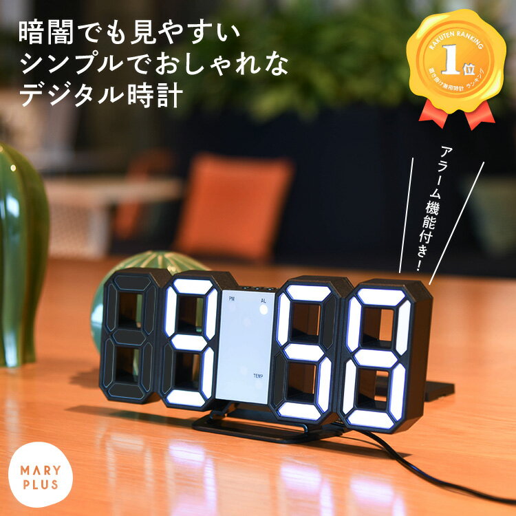 ★更にまとめ買いMAX500円OFF★ 【ランキング1位】【延長保証】立体 デジタル時計 置き掛け兼用時計 置き時計 壁掛け時計 3D LED デジタル おしゃれ 目覚まし時計 ブラック USB電源 自動調光 時計 卓上 目覚まし アラーム 温度 カレンダー 日付 LED CLOCK 送料無料