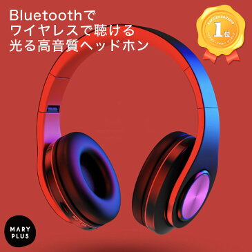 【ランキング1位】 ヘッドフォン ワイヤレス LED 高音質 ノイズキャンセリング Bluetooth5.0 無線 有線 マイク付き 通話 ヘッドホン ゲーミングヘッドセット 密閉型 TFカード ゲーム 音楽 スマホ 在宅ワーク 送料無料 父の日 プレゼント