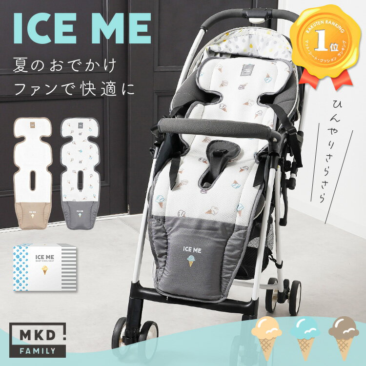 ★クーポンで7 980円★【楽天1位】 ICE ME公式 ベビーカーファンシート ベビーカー シート 扇風機 冷感 送風 静音 洗える チャイルドシート バウンサー ひんやり 冷却 保冷 シート ファン付シー…