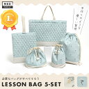 ★クーポンで5,980円★【入園 入学 5点セット】 楽天1位 レッスンバッグ セット お名前タグ スクールバッグ 準備 保育園 幼稚園 マチ付き キルティング 手提げ バッグ かばん 巾着 トートバッグ 体操服 上履き入れ お弁当袋 お揃い 女の子 男の子 子供 習い事 お稽古