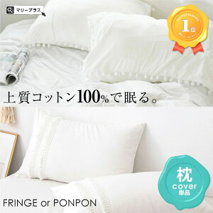 【楽天1位】 コットン100％ 枕カバー 【枕カバー単品】 まくらカバー シーツ クッションカバー ピローケース ピローカバー ポンポン フリンジ 48×74cm 防ダニ 洗える おしゃれ ホテル仕様 寝室 無地 シンプル ホワイト 白 送料無料