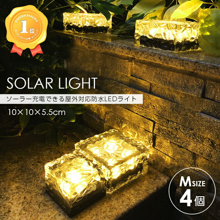 ソーラー充電できる屋外対応防水ledライト 更にまとめ買いmax500円off ガーデンソーラーライト Mサイズ 4個 4点 屋外 充電 センサー 野外 埋め込み ガーデンライト かわいい ランタン 送料無料 Led ライト 防水 おしゃれ ソーラーライト 庭 Sl S ガーデニング 21年新作