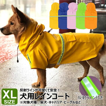 XLサイズ 犬 レインコート 犬用 中型犬 かわいい ポンチョ 犬用レインコート 防水 ドッグウェア 反射テープ 反射 ポンチョタイプ かんたん装着 カッパ 雨具 雨の日 梅雨