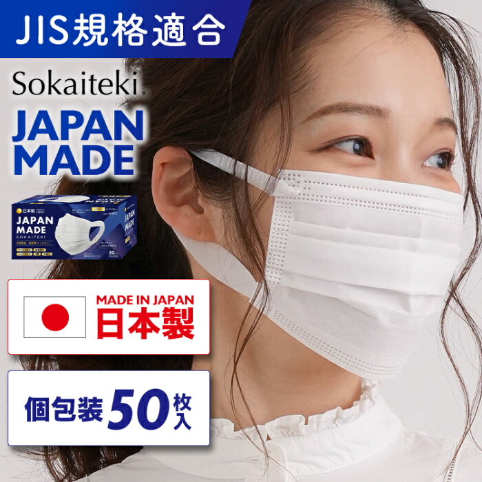 Sokaiteki マスク 日本製 MADE IN JAPAN 個包装 耳が痛くならない 不織布 日本産 日本産業規格 JIS 適合 50枚 個別包装 プリーツ 送料無料