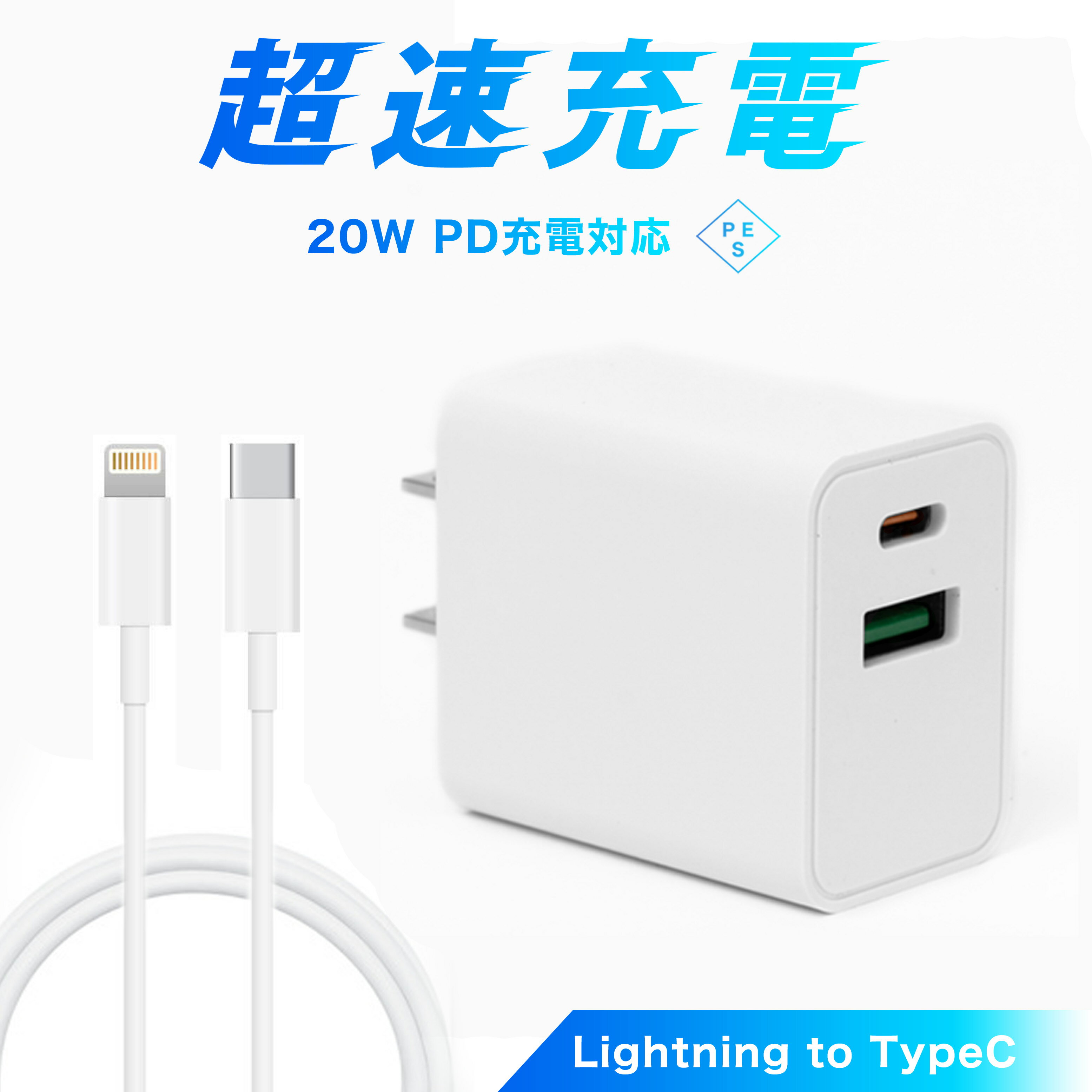 ＼10％OFFクーポン／ 急速充電器 + PD対応ケーブルセット 2ポート typeC / typeA 急速充電器 急速充電対応ケーブル typeC to Lightning 20W PD充電対応 コンパクト充電 PSE基準適合 ACアダプター 電源アダプター Apple製品対応 iPhone iPad Mac Android