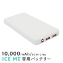 【 ICE ME専用 】 バッテリー アイスミー 2025最新