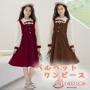【在庫限り!】 女の子 ワンピース かわいい 落ち着いた スカート ひざ丈 きれいめ 清楚 知的 リボン 長袖 ブラウン ホワイト 茶 白 赤 レッド ベルベット クリスマスカラ― 春 秋 冬 親子ペア お出かけ デート120 130 140 150 160 170