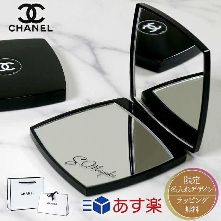 シャネル ミラー 名前入れ 名入れ 鏡面 CHANEL ショップバッグ付属 プレゼントギフト ミロワール ドゥーブル ファセット ブランド 刻印 女性 誕生日プレゼント コスメ コンパクトミラー 手鏡 新品 正規品 母の日 ギフト