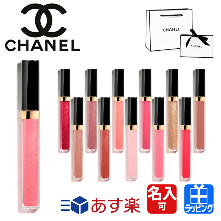 シャネル シャネル ルージュ ココ グロス トップコート ROUGE COCO GLOSS 名入れ CHANEL レディース ブランド おしゃれ かわいい 正規品 新品 ギフト プレゼント 女性 彼女 母の日 ギフト