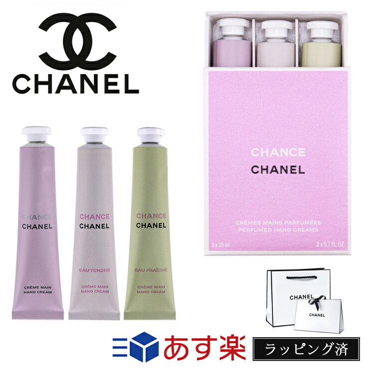 シャネル シャネル チャンス クレーム マン ハンドクリーム フレグランス 3本セット コスメ 化粧品 CHANEL メンズ レディース ブランド 正規品 新品 ギフト プレゼント 母の日 ギフト