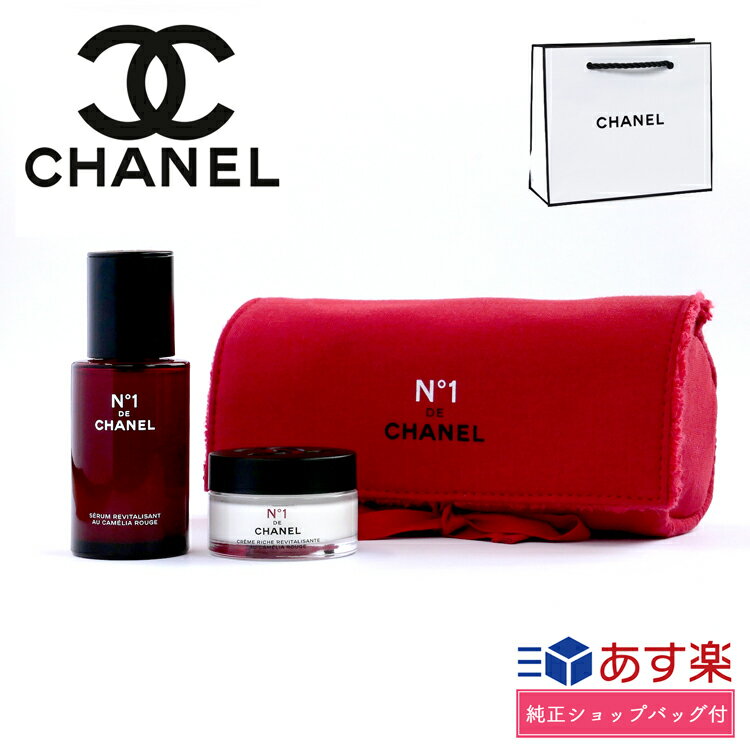 シャネル No1 ドゥ シャネル スキンケア デュオ リッチ コスメ 化粧品 美容液 化粧水 人気 CHANEL メンズ レディース ブランド 正規品 新品 ギフト プレゼント