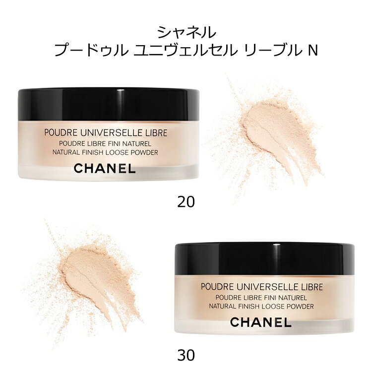 シャネル プードゥル ユニヴェルセル リーブル N ルースパウダー コスメ 美容 CHANEL レディース ブランド 正規品 新品 ギフト プレゼント ラッピング済み marz-shop-10025854 雑貨マニアmarz サンプル画像3