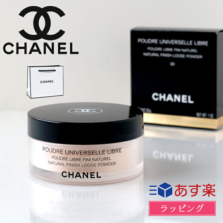 シャネル プードゥル ユニヴェルセル リーブル N ルースパウダー コスメ 美容 CHANEL レディース ブランド 正規品 新品 ギフト プレゼント ラッピング済み