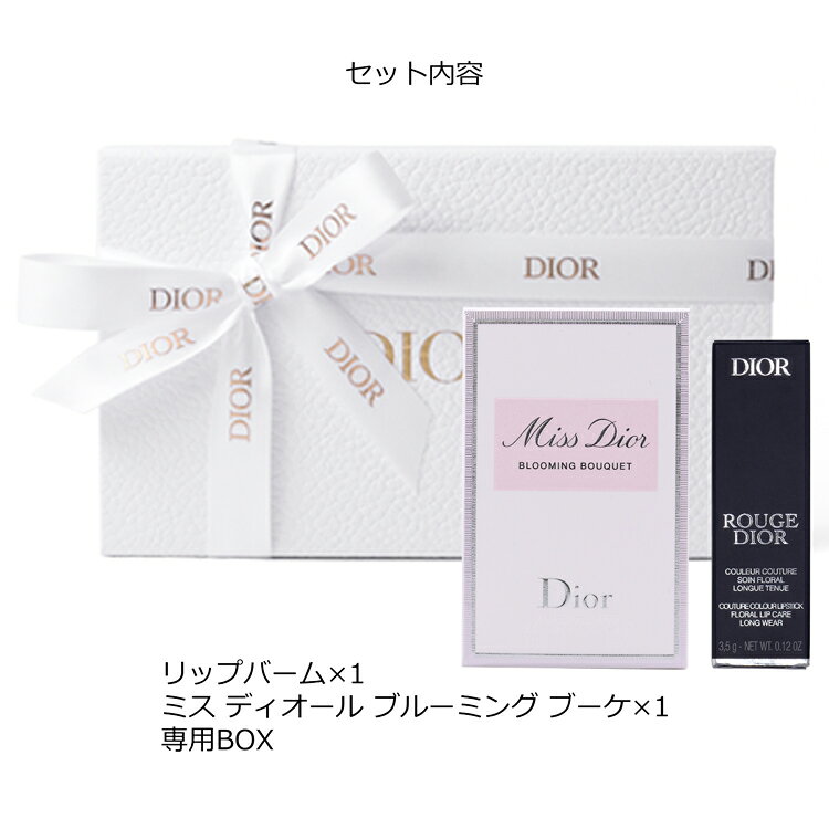 ディオール ルージュディオール リップバーム ミスディオール ブルーミング ブーケ セット リップクリーム 香水 コスメ 化粧品 Dior メンズ レディース ブランド 正規品 新品 ギフト プレゼント 母の日 ギフト marz-shop-10024751 雑貨マニアmarz サンプル画像2