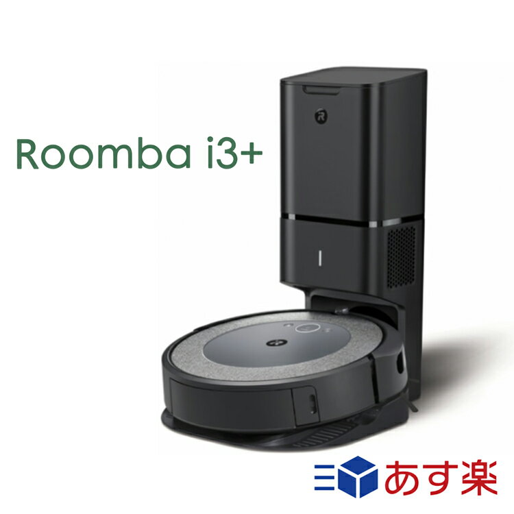 ルンバ 【P10倍★6/1 24時間限定】アイロボット ルンバ i3+ ロボット掃除機 国内正規品 Roomba プラス アイロボット 公式 irobot 自動ゴミ収集機 自動充電 スマートマッピング 吸引力 アプリ wifi対応 スケジュール機能 遠隔操作 掃除 掃除機 i355060