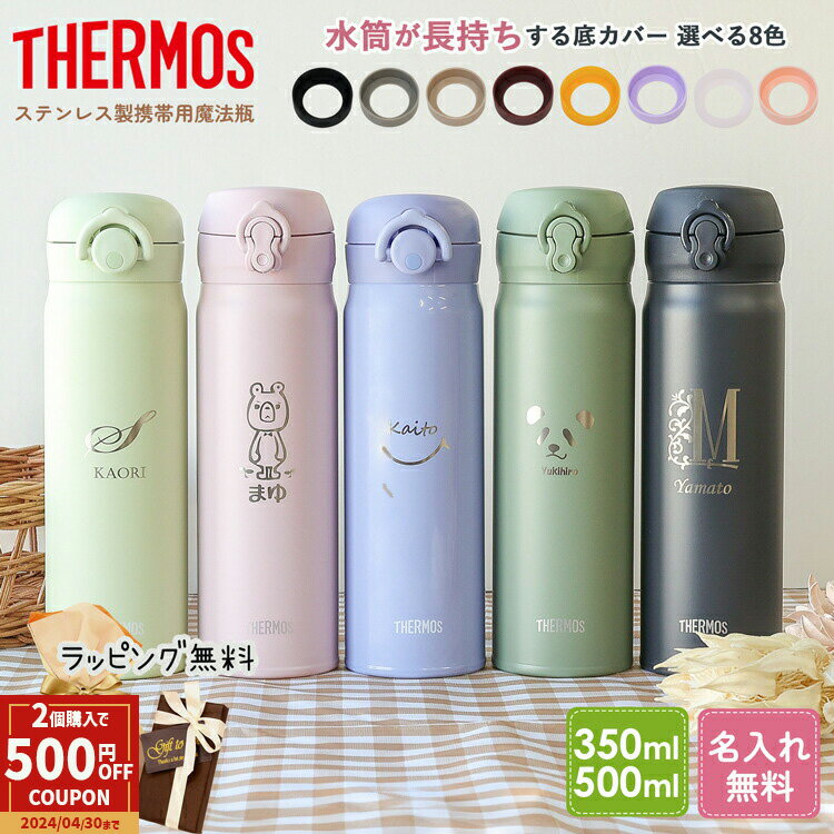 サーモス 水筒 名入れ 無料 イニシャル 名前入り 500ml 350ml ワンタッチ JNR-503 JNL-506 JNR-353 JNL-356 THERMOS タンブラー 名入れ水筒 マグ 子供用 真空断熱ボトル 保冷 保温 プレゼント