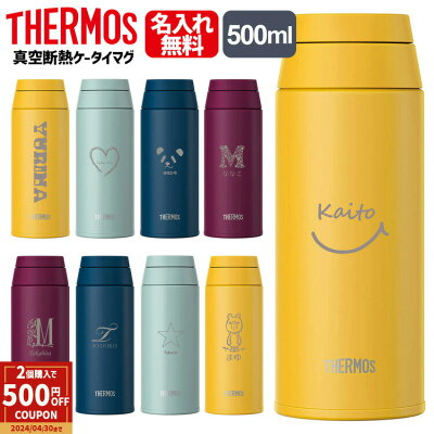 【ペア割★2個以上で500円OFFクーポン!】サーモス 水筒 名入れ 名前入り 500ml JOO-500 THERMOS タンブラー 子供用 真空断熱ボトル ステンレスボトル スクリュー 直飲 軽量...