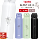 サーモス 水筒 名入れ 名前入り 750ml JNL-755 JNR-752 THERMOS タンブラー マグ 子供用 真空断熱ボトル ステンレスボトル 直飲み 軽量 保温 スポーツ 男の子 女の子 幼稚園 子供用 小学生 プレゼント ★ 母の日 ギフト