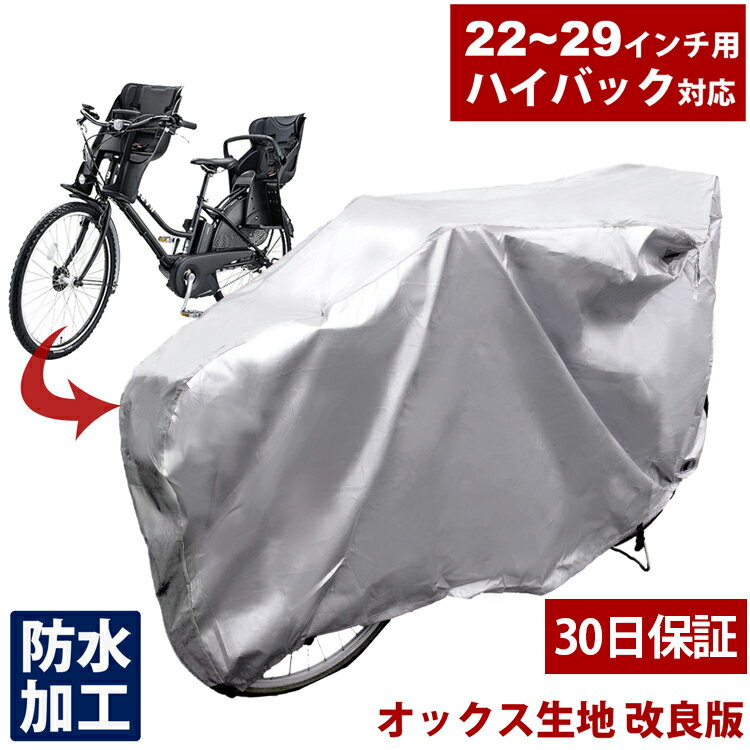 【P5倍★5/15-26h限定】厚手生地 ハイバック 自転車カバー 【防水 雪対策 子供のせ 前 22～29インチ対応 自転車カバー 3人乗り対応 特大サイクルカバー 破れにくい布製自転車カバー 雨 雪 丈夫 雨対策 埃対策】ギフト【30日保証】