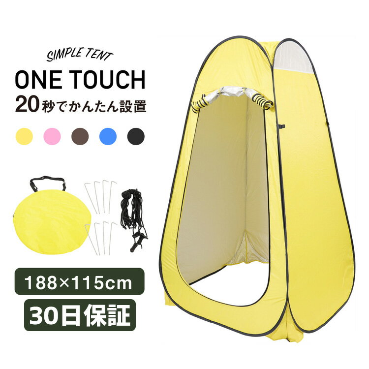 テント ワンタッチテント 着替えテント フルクローズ ポップアップ テント 更衣室 トイレ アウトドア 海水浴 レジャー 防災 災害 避難 用品 着替え用テント 折りたたみ 簡易トイレ 仮設 トイレ シャワー【30日保証】