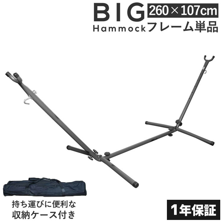 MRG ハンモック スタンド 単品 ※ネットは付属しません 収納ケース付き フレーム ロングタイプ 自立式 大きい 大型 ビッグサイズ チェアー 室内 屋外 野外 子供 アウトドア キャンプ キャンプ用品【1年保証】