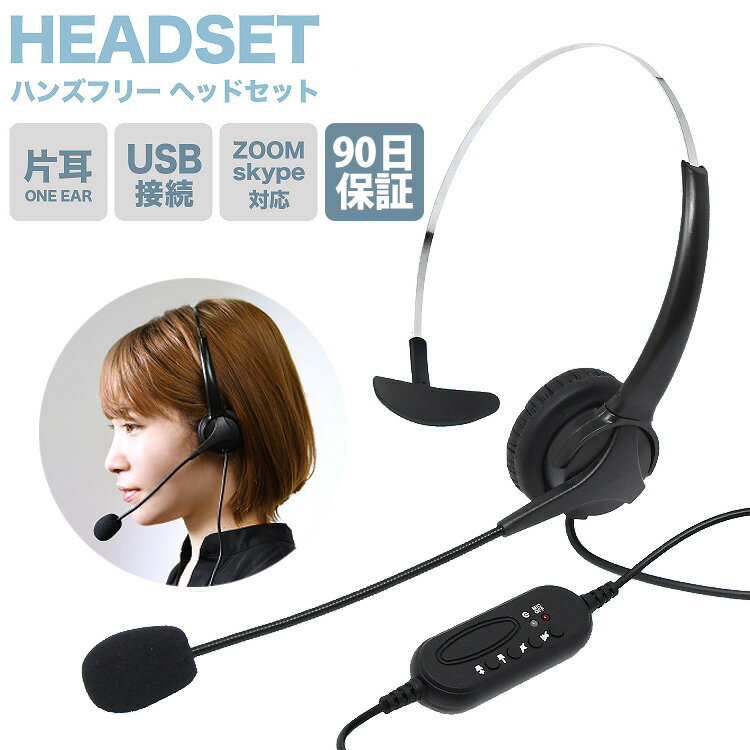 ヘッドセット 片耳 有線 PC ヘッドホン マイク付き US