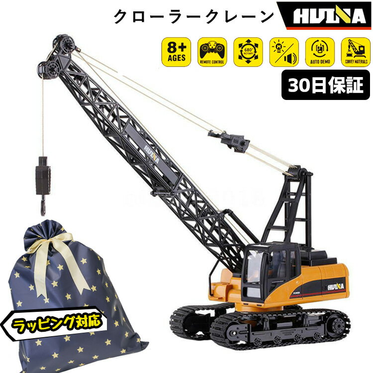 【P5倍★5/15-26h限定】重機ラジコン クローラークレーン RC ラジコン 1/14 スケール ダンプカー 重機 リアル はたらくくるま こども 男の子 玩具 子供 大人用 クレーン車 本格的 建機 ミニカー 誕生日 プレゼント ギフト【30日保証】