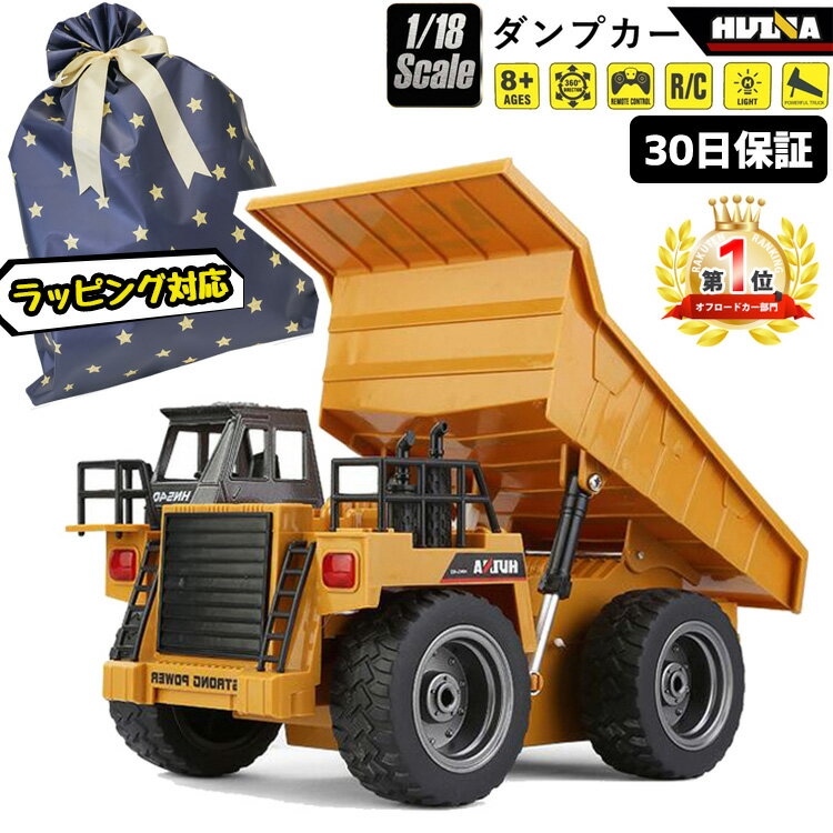 【P5倍★ 4/25 24時間限定】重機ラジコン ダンプカ― 建機 1/18 RC ラジコン おもちゃ ミニチュア ロボット リアル はたらくくるま こども 玩具 子供 大人用 本格的 建機 ミニカー 誕生日 小学生 男の子 女の子 プレゼント【30日保証】 孫