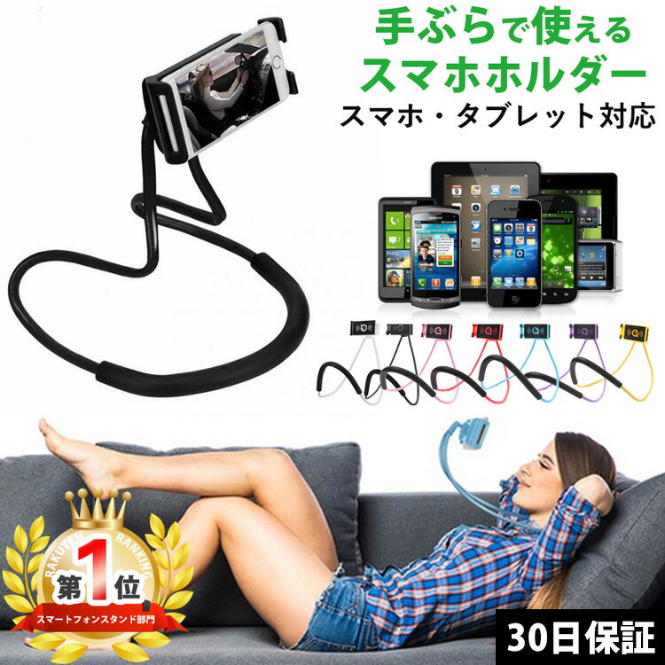 【全品5倍★5日20時～4時間】スマホホルダー 首掛け スマホスタンド 手ぶらでスマホ 車 自転車 ネックアームホルダー フレキシブルアーム 寝ながら 首かけ iPhone11 iPhoneX ハンズフリー 自撮り棒 スマートフォン オンライン帰省【30日保証】