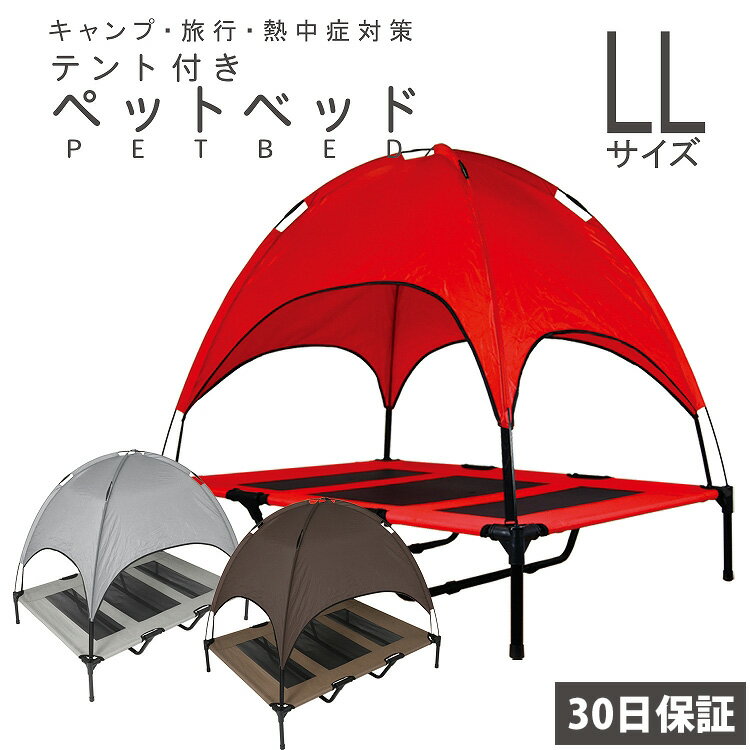 【P10倍★15日限定店内全品Pアップ】ペットベッド ペット用ベッド メッシュ ベッド LL ペット用コット ハンモック 脚付き コット テント付き 春夏 夏 夏用 屋内 屋外 小型犬 犬 アウトドア キャンプ 涼しい 日除け 熱中症対策 通気性 猫用 マット【30日保証】