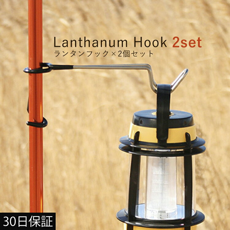 ポールフック 2本セット ランタン ハンガー ポール用 クリップ式 フック スタンド ステンレス鋼製 アウトドア キャンプ ランタンフック ランタンハンガー ランタンスタンド アウトドア用品 キャンプ用品【30日保証】