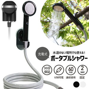 【全品PアップMAX10倍★8/10限定】ポータブルシャワー 最新 充電式 電動 シャワー アウトドア キャンプ 簡易シャワー 災害 避難 防災 グッズ プール ペット シャンプー ガーデニング 焚き火 BBQ 消火 海水浴 川遊び 釣り お風呂 洗車【30日保証】