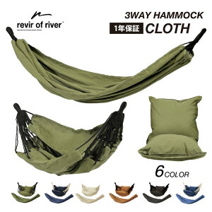ハンモック クロス ネット 単品 revir of river 3way 自立式 3way 室内 チェアー ソファ クッション アウトドア キャンプ 室外 折りたたみ シンプル おしゃれ アウトドア用品 キャンプ用品 はんもっく【1年保証】通販格安セール情報 楽天 通販