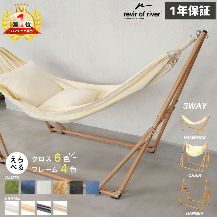 【P10倍★11日01:59まで】ハンモック 自立式 3WAY revir of river スタンド フレーム クロス クッション チェアー ハンガーラック 室内 ソファ リラックス キャンプ 室外 屋外 折りたたみ シンプル おしゃれ アウトドア 送料無料【1年保証】