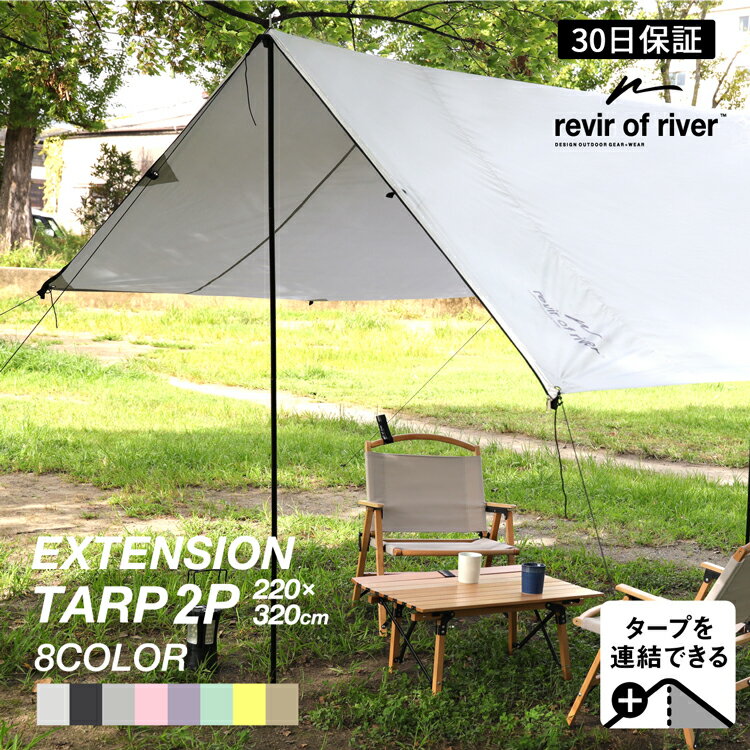 タープ タープテント 2個セット 簡単拡張 防水 UVカット revir of river EXTENSION TARP シェード テント 日除け キャンプ アウトドア 天幕シェード 軽量 遮熱 ロープ ペグ サンシェルター 連結 2m20cm 3m20cm【30日保証】福袋