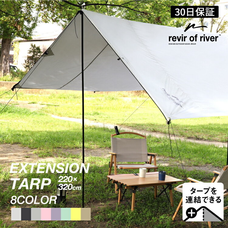 タープ タープテント 簡単拡張 防水 UVカット revir of river EXTENSION TARP シェード テント 日除け キャンプ アウトドア 天幕シェード 軽量 遮熱 ロープ ペグ サンシェルター バイザー 連結 2m20cm 3m20cm【30日保証】通販格安セール情報 楽天 通販