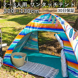 テント ワンタッチ フルクローズ 大型 ワンタッチテント タープ 軽量 防災グッズ 日よけ かわいい おしゃれ ポップアップテント コンパクト キャンプ用品 アウトドア ソロキャンプ 2〜3人用 野外 室内 小型【30日保証】