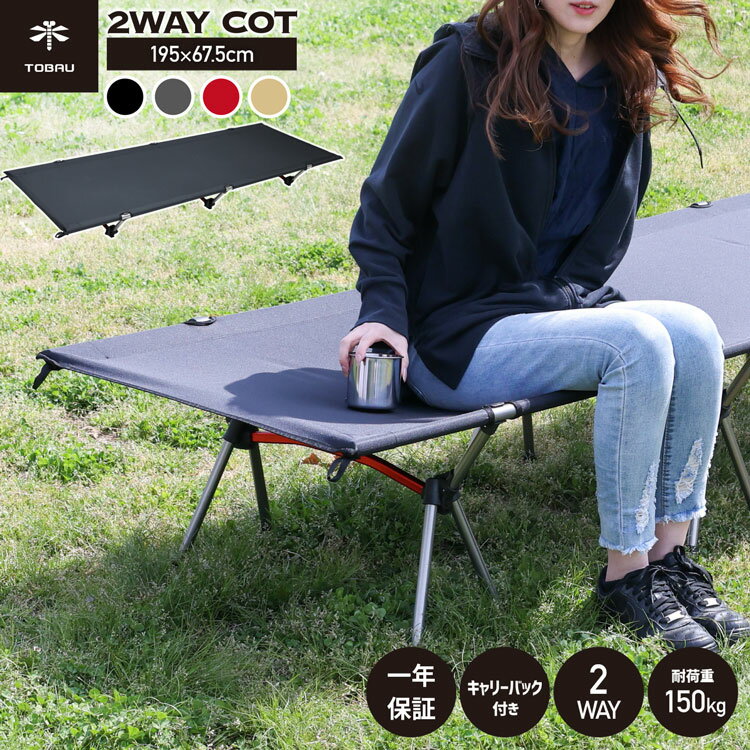 【P10倍★11日01:59まで】コット 2WAY TOBAU アウトドア ベッド キャリーバッグ付き 折りたたみ コンパクト 軽量 ポータブル ベンチ 簡易ベッド キャンプ 用品 グッズ 2段階 高さ調整 人気 ワイド チェア 防災 災害 対策 避難グッズ メーカー【1年保証】