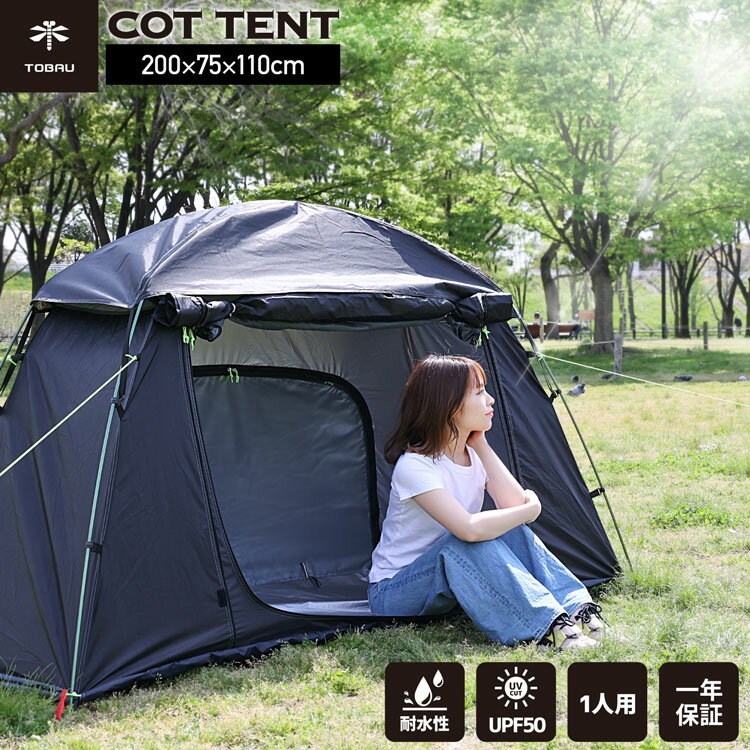 コットテント TOBAU ポータブル テント単品 防水 UPF50 軽量 コンパクト アウトドア キャンプ ソロテント ソロキャンプ タープ 簡単組み立て 災害 防災 対策 1人用テント 人気 おすすめ 耐水 UVカット【1年保証】
